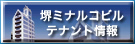 堺ミナルコビル　テナント情報